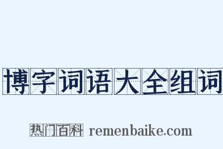 博字词语大全组词是什么意思的图片